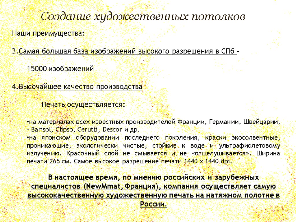 Создание художественных потолков Наши преимущества: Самая большая база изображений высокого разрешения в СПб –